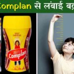 क्या Complan पीने से लंबाई बढ़ती है?