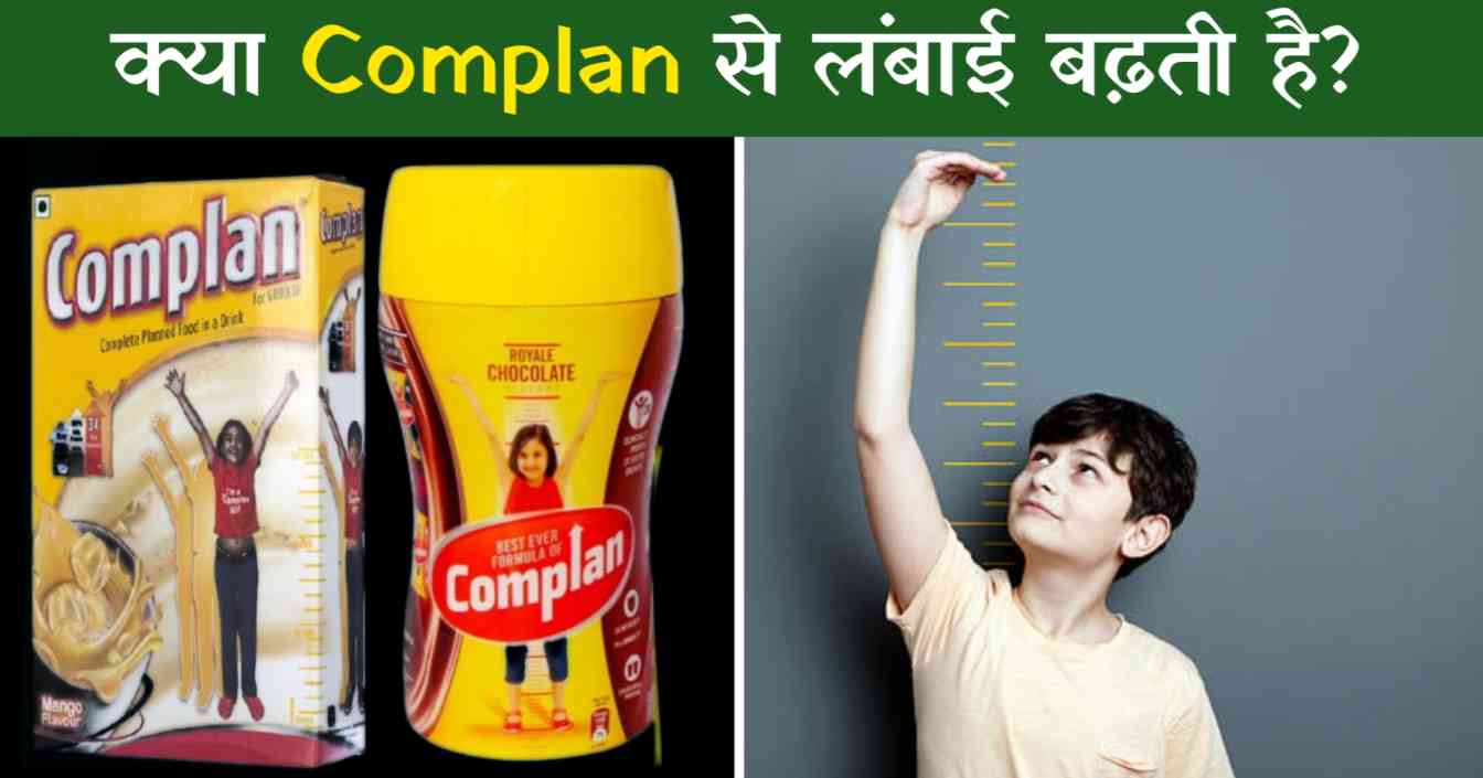 क्या Complan पीने से लंबाई बढ़ती है?