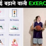 Height Badhane ki Exercise