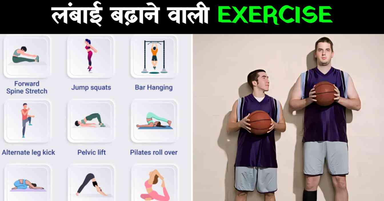 Height Badhane ki Exercise